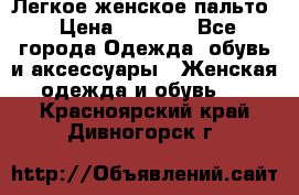 Легкое женское пальто › Цена ­ 1 500 - Все города Одежда, обувь и аксессуары » Женская одежда и обувь   . Красноярский край,Дивногорск г.